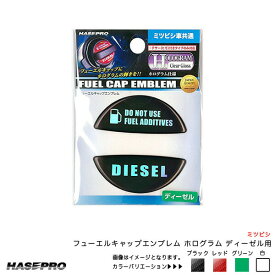 ハセプロ/HASEPRO フューエルキャップエンブレム 給油口キャップ ステッカー ディーゼル 軽油 ミツビシ ホログラム 全4色【ブラック/レッド/ホワイト/グリーン】