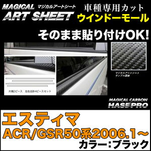 ハセプロ/HASEPRO マジカルアートシート ウインドーモール トヨタ エスティマ ACR/GSR50系 H18.1〜 カーボン調シート ブラック MS-WMT1
