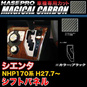 ハセプロ/HASEPRO マジカルカーボン シフトパネル トヨタ シエンタ NHP170系 H27.7〜 本カーボン仕様 ブラック CSPT-29