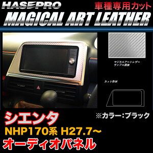ハセプロ/HASEPRO マジカルアートレザー オーディオパネル トヨタ シエンタ NHP170系 H27.7〜 カーボン調シート ブラック LC-APT7