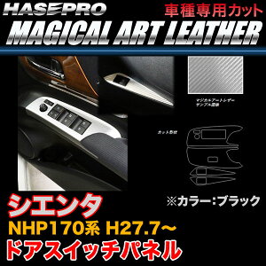 ハセプロ/HASEPRO マジカルアートレザー ドアスイッチパネル トヨタ シエンタ NHP170系 H27.7〜 カーボン調シート ブラック LC-DPT30