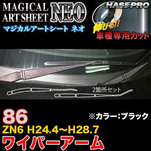 ハセプロ MSN-WAT10 86 ZN6 H24.4〜H28.7 マジカルアートシートNEO ワイパーアーム ブラック カーボン調シート