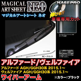 ハセプロ/HASEPRO マジカルアートシートNEO ワイパーアーム トヨタ アルファード/ヴェルファイア 30系 H27.1～ カーボン調シート ブラック MSN-WAT8