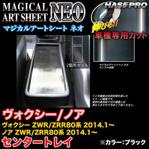 ハセプロ/HASEPRO マジカルアートシートNEO センタートレイ トヨタ ヴォクシー/ノア ZWR80系/ZRR80系 H26.1〜 カーボン調シート ブラック MSN-CTT1