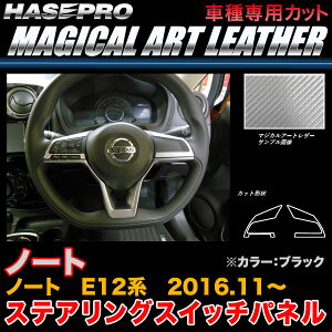 �n�Z�v��/HASEPRO �}�W�J���A�[�g���U�[ �X�e�A�����O�X�C�b�`�p�l�� ���Y �m�[�g E12�n H28.11�` �J�[�{�����V�[�g �u���b�N LC-SWN6