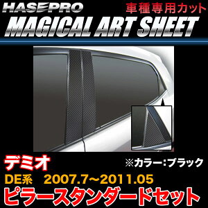 ハセプロ/HASEPRO マジカルアートシート ピラー スタンダードセット ノーマルカット マツダ デミオ DE系 H19.7〜H23.5 カーボン調シート ブラック MS-PMA22