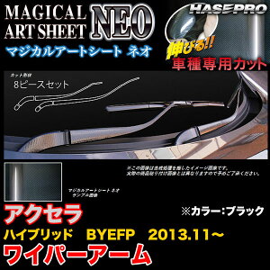 ハセプロ/HASEPRO マジカルアートシートNEO ワイパーアーム マツダ アクセラハイブリッド BYEFP H25.11〜 カーボン調シート ブラック MSN-WAMA4