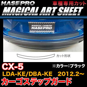 �n�Z�v��/HASEPRO �}�W�J���A�[�g�V�[�g �J�[�S�X�e�b�v�K�[�h �}�c�_ CX-5 LDA-KE/DBA-KE H24.2�` �J�[�{�����V�[�g �u���b�N MS-CSMA1