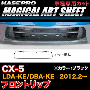 ハセプロ/HASEPRO マジカルアートシート フロントリップ マツダ CX-5 LDA-KE/DBA-KE H24.2〜 カーボン調シート ブラック MS-FRSMA2