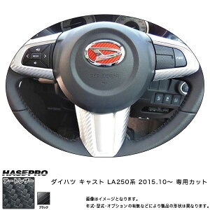 �n�Z�v��/HASEPRO �}�W�J���A�[�g���U�[ �X�e�A�����O�X�C�b�`�p�l�� �_�C�n�c �L���X�g LA250 �n H27.10�` �J�[�{�����V�[�g �u���b�N LC-SWD6