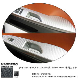 ハセプロ/HASEPRO マジカルアートレザー ドアスイッチパネル ダイハツ キャスト LA250 系 H27.10～ カーボン調シート ブラック LC-DPD7