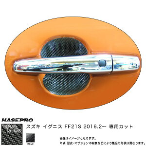 ハセプロ/HASEPRO マジカルカーボン ドアノブガード スズキ イグニス FF21S H28.2〜 本カーボン仕様 ブラック CDGSZ-10
