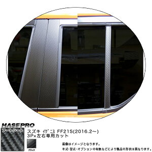 ハセプロ/HASEPRO マジカルアートシート ピラー スタンダードセット ノーマルカット スズキ イグニス FF21S H28.2〜 カーボン調シート ブラック MS-PSZ17