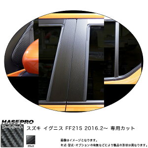 ハセプロ/HASEPRO マジカルアートシート ピラー フルセット ノーマルカット スズキ イグニス FF21S H28.2〜 カーボン調シート ブラック MS-PSZ17F