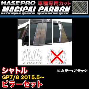 ハセプロ/HASEPRO マジカルカーボン ピラー スタンダードセット ノーマルカット ホンダ シャトル GP7/GP8 H27.5〜 カーボンシート ブラック CPH-61