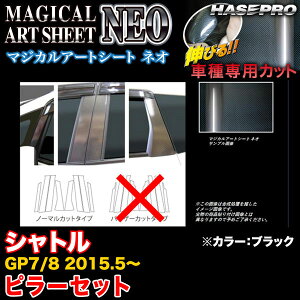 ハセプロ/HASEPRO マジカルアートシートNEO ピラー スタンダードセット ノーマルカット ホンダ シャトル GP7/GP8 H27.5〜 カーボン調シート ブラック MSN-PH61