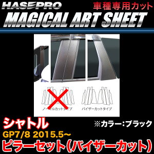 ハセプロ/HASEPRO マジカルアートシート ピラー スタンダードセット バイザーカット ホンダ シャトル GP7/GP8 H27.5〜 カーボン調シート ブラック MS-PH61V