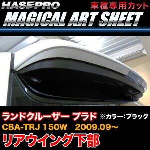 �n�Z�v��/HASEPRO �}�W�J���A�[�g�V�[�g ���A�E�C���O���� �g���^ �����h�N���[�U�[ �v���h CBA-TRJ 150W H21.9�` �J�[�{�����V�[�g �u���b�N MS-RWLT1