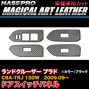 �n�Z�v��/HASEPRO �}�W�J���A�[�g���U�[ �h�A�X�C�b�`�p�l�� �g���^ �����h�N���[�U�[ �v���h CBA-TRJ 150W H21.9�` �J�[�{�����V�[�g �u���b�N LC-DPT26