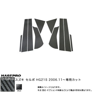 ハセプロ/HASEPRO マジカルアートシート ピラー スタンダードセット ノーマルカット スズキ セルボ HG21S H18.11〜 カーボン調シート ブラック MS-PSZ7