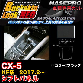 ハセプロ/HASEPRO マジカルアートレザー バックスキンルックNEO シフトパネル マツダ CX-5 KF系 H29.2～ レザー調シート ブラック LCBS-SPMA17