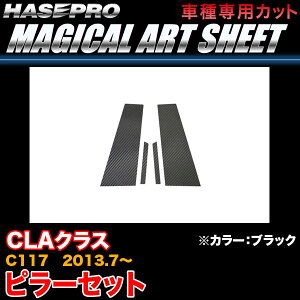 ハセプロ/HASEPRO マジカルアートシート ピラー スタンダードセット ノーマルカット ベンツ CLAクラス C117 H25.7〜 カーボン調シート ブラック MS-MB26