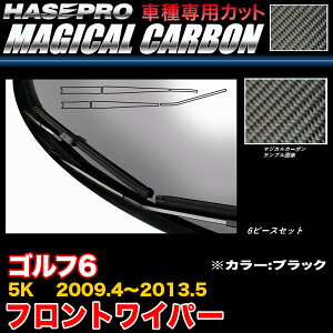 �n�Z�v��/HASEPRO �}�W�J���J�[�{�� �t�����g���C�p�[�p�X�e�b�J�[ VW �S���t6 5K H21.4�`H25.5 �{�J�[�{���d�l �u���b�N CFWAV-1