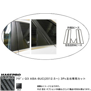 ハセプロ/HASEPRO マジカルアートシート ピラー スタンダードセット ノーマルカット アウディ Q3 ABA-8UC H24.5〜 カーボン調シート ブラック MS-PA2