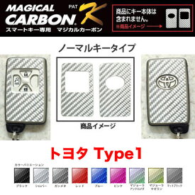 ハセプロ/HASEPRO マジカルカーボン スマートキー カーボンシート トヨタ1 本カーボン仕様 ブラック 全9色【ブラック/シルバー/レッド/ピンク/ブルー/マジョーラアンドロメダ/マジョーラマゼラン/ガンメタ/マットブラック】