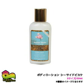 バンガローグロー プレミアムオーガニックローション Sサイズ 59ml シーサイドピカケ バブルシャックハワイ/BBL-LOS-BGPK