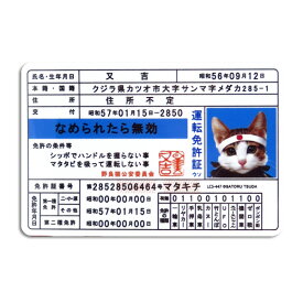 楽天市場 なめ猫 免許証の通販