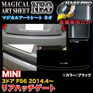 ハセプロ/HASEPRO マジカルアートシートNEO リアハッチゲート MINI ミニ 3ドア F56 H26.4〜 カーボン調シート ブラック MSN-RHGMI1