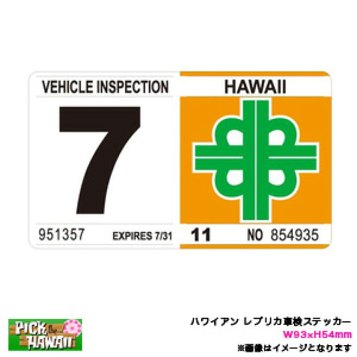 楽天市場 ハワイアン レプリカ車検ステッカー 7月 W93 H54mm 旧デザイン リアバンパー 車 ハワイ Usa アメリカ Usdm Hid Hvi 07 カー用品のhot Road Second Shop
