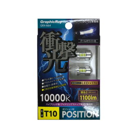 アークス/AXS:LEDバルブ ポジションランプ T10 LED17灯 10000k 1100lm DC12V車専用 ハイブリッド車対応 GRX-664