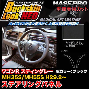 �n�Z�v�� LCBS-STPSZ2 ���S��R �X�e�B���O���[ MH35S/MH55S H29.2�` �o�b�N�X�L�����b�NNEO �X�e�A�����O�p�l�� �}�W�J���A�[�g���U�[