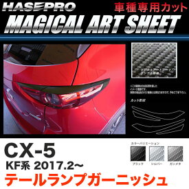 ハセプロ CX-5 KF系 H29.2～ マジカルアートシート テールランプガーニッシュ カーボン調シート ブラック ガンメタ シルバー 全3色