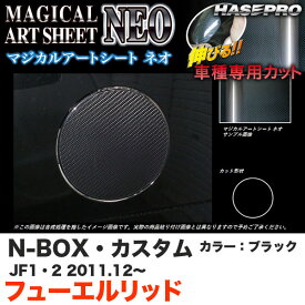 ハセプロ MSN-FH12 N-BOX・カスタム JF1/JF2 H23.12～ マジカルアートシートNEO フューエルリッド ブラック カーボン調シート