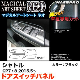 ハセプロ MSN-DPH18 シャトル GP7/GP8 H27.5～ マジカルアートシートNEO ドアスイッチパネル ブラック カーボン調シート
