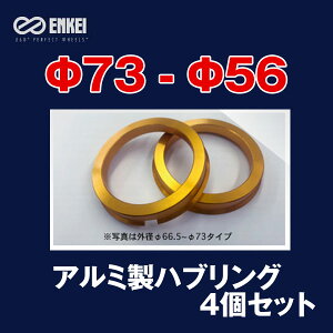ハブリング 73 56 アルミ ゴールド 外径73 内径56 エンケイ 4個セット