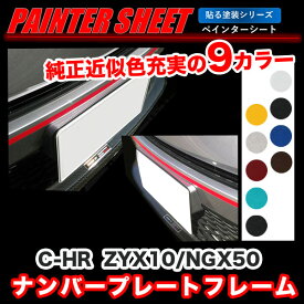 C-HR ZYX10/NGX50 ナンバープレートフレーム ペインターシート 貼る塗装シリーズ C-HR純正カラー近似色 全9色/ハセプロ