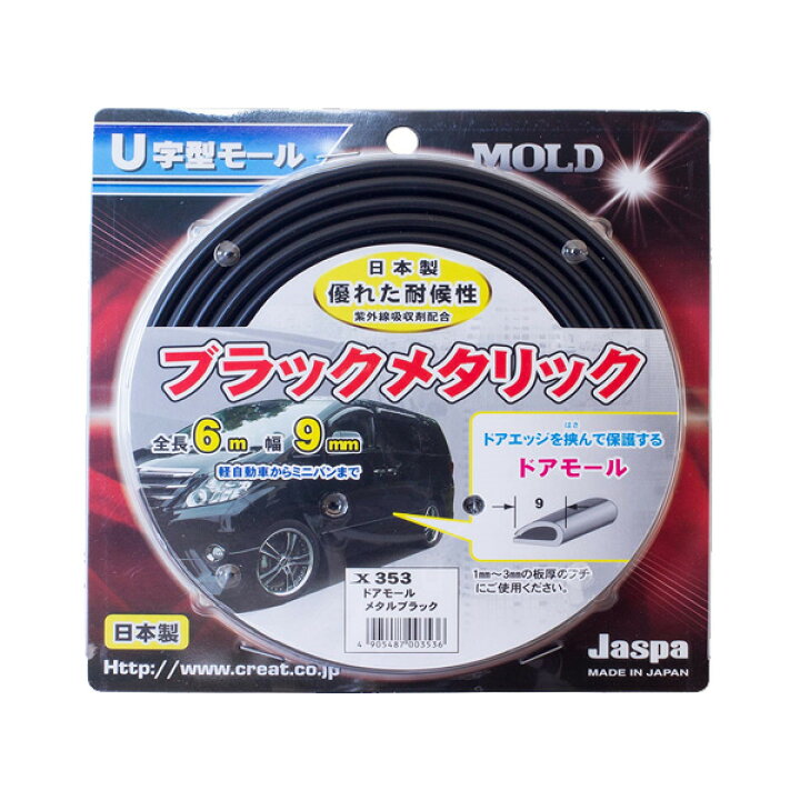 楽天市場】クリエイト/Jaspa：ドアモール メタルブラック 6m巻 幅9mm 日本製 車 X353 : カー用品のHot Road Second  Shop