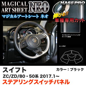 �n�Z�v�� MSN-SWSZ6 �X�C�t�g ZC50/80�n ZD50/80�n H29.1�` �}�W�J���A�[�g�V�[�gNEO �X�e�A�����O�X�C�b�`�p�l�� �u���b�N �J�[�{����