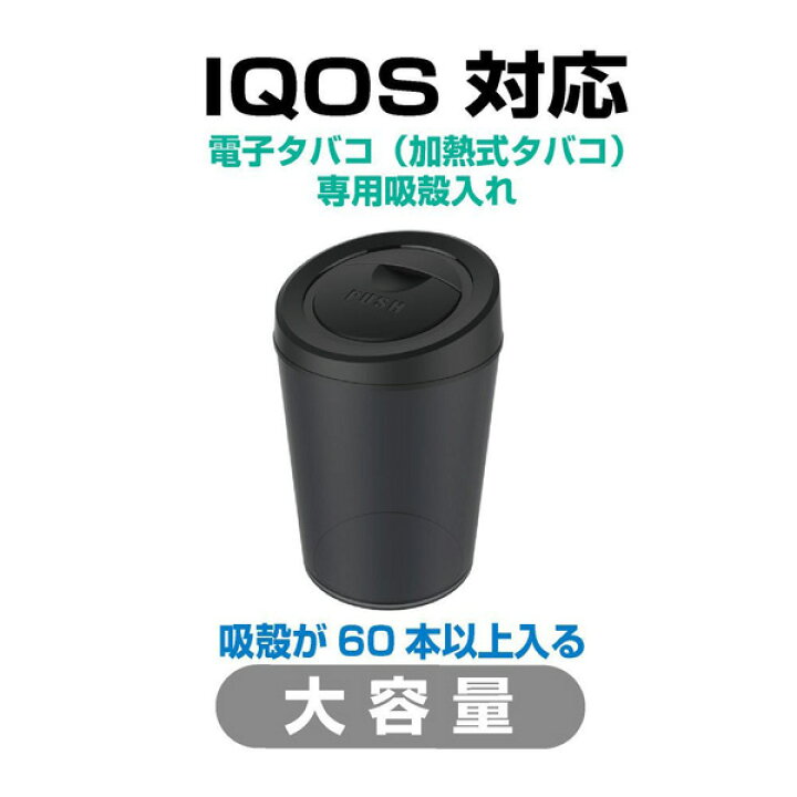 楽天市場 星光産業 アイコス Iqos 吸殻入れ 灰皿 電子タバコダスト Bk ブラック 車用 大容量 水洗いok Ed 611 カー用品のhot Road Second Shop