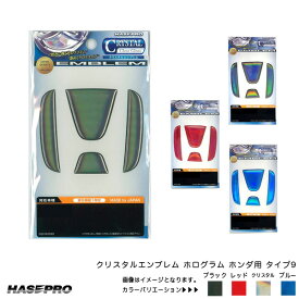 ハセプロ クリスタルエンブレム ホンダ用 タイプ9 フロント リア ホログラム ウレタン樹脂 全4色 【ブラック/レッド/ブルー/クリスタル】 CREH-9