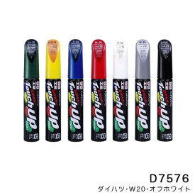 ソフト99 タッチアップペン【ダイハツ W20 オフホワイト】 12ml 筆塗りペイント D-7576 17576