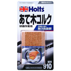 �z���c Holts �T���f�B���O�E�u���b�N ���Ė؃R���N ������Ɨp �ϋv�����Q H90×W65×D30mm MH910
