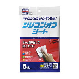 ソフト99 99工房 シリコンオフシート 5枚入り WAX・油分を簡単除去 補修塗装前の下地処理などに 約20×30cm 09227