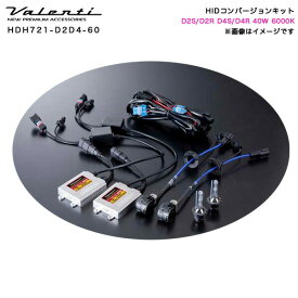 ヴァレンティ/Valenti ヘッドライト 専用 HIDコンバージョンキット D2S/D2R D4S/D4R 40W 6000K ハイワッテージタイプ HDH721-D2D4-60