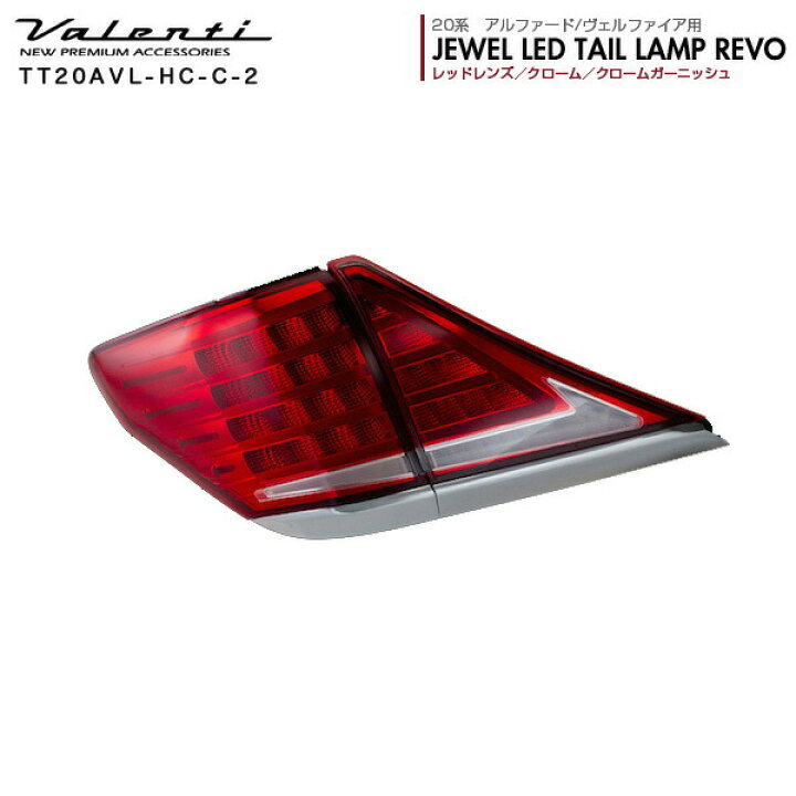 楽天市場】ヴァレンティ/Valenti ジュエル LED テールランプ REVO 