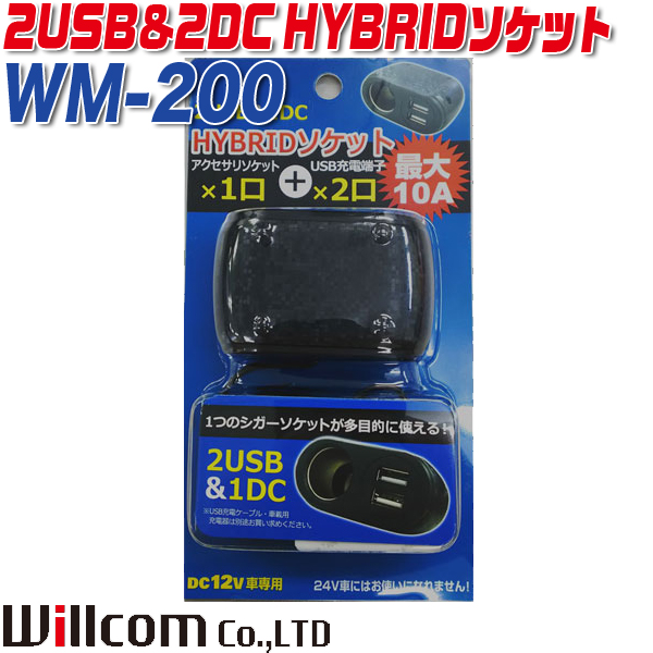 ウィルコム シガー電源 USB電源 いよいよ人気ブランド 2USB2DC HYBRIDソケット WM-200 ギフト コード長：1m 同時充電：合計10A DC12V車用